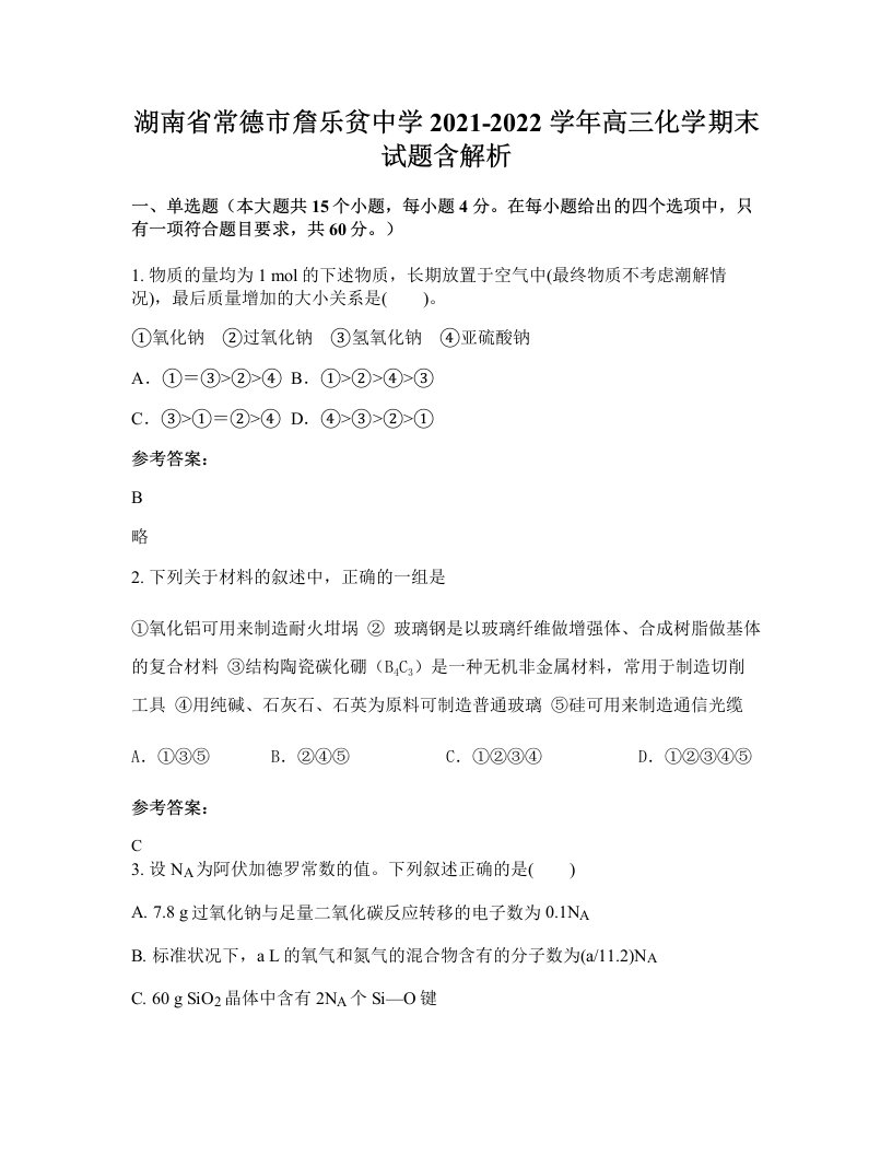 湖南省常德市詹乐贫中学2021-2022学年高三化学期末试题含解析