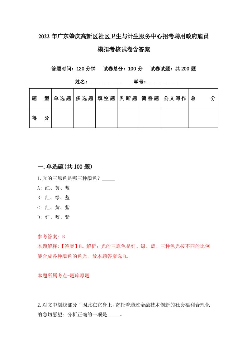 2022年广东肇庆高新区社区卫生与计生服务中心招考聘用政府雇员模拟考核试卷含答案0