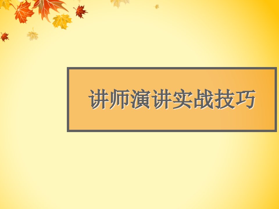 演讲技巧培训课件PPT58页