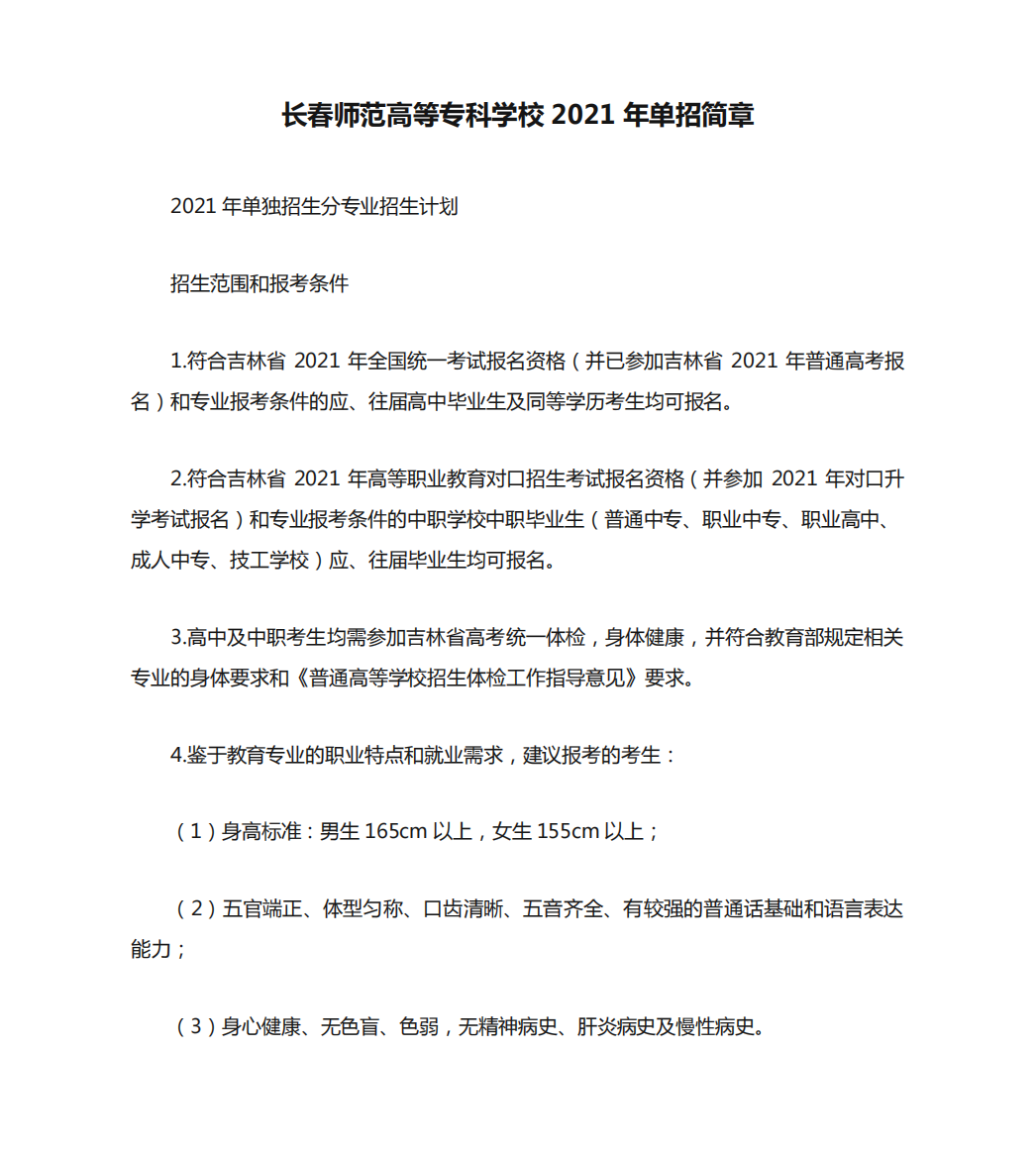 长春师范高等专科学校2021年单招简章