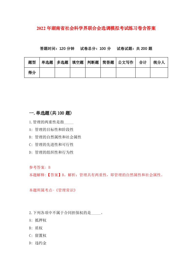 2022年湖南省社会科学界联合会选调模拟考试练习卷含答案6