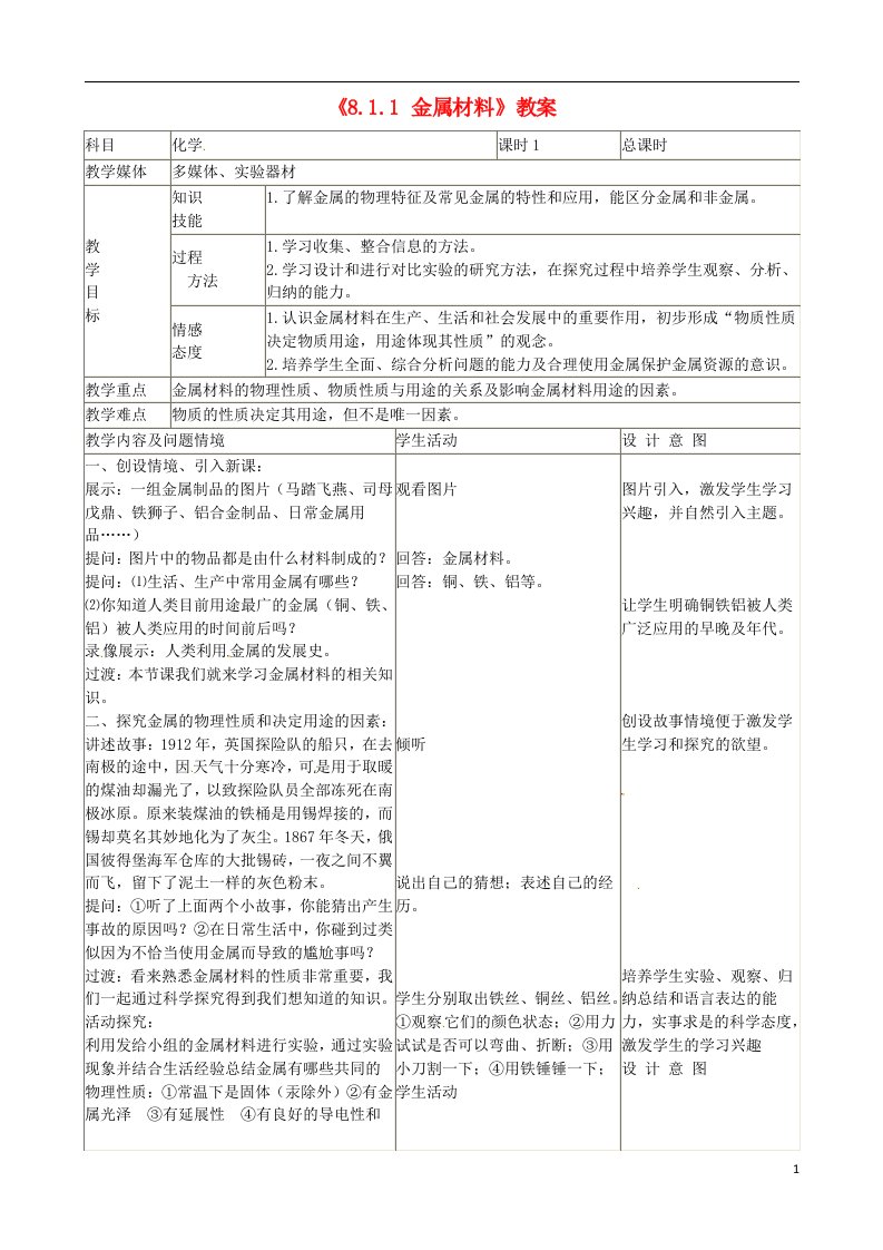 吉林省四平市第十七中学九年级化学下册《8.1.1