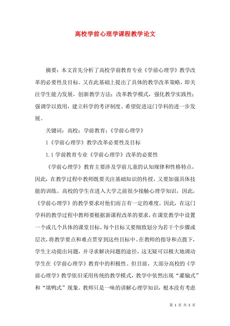 高校学前心理学课程教学论文