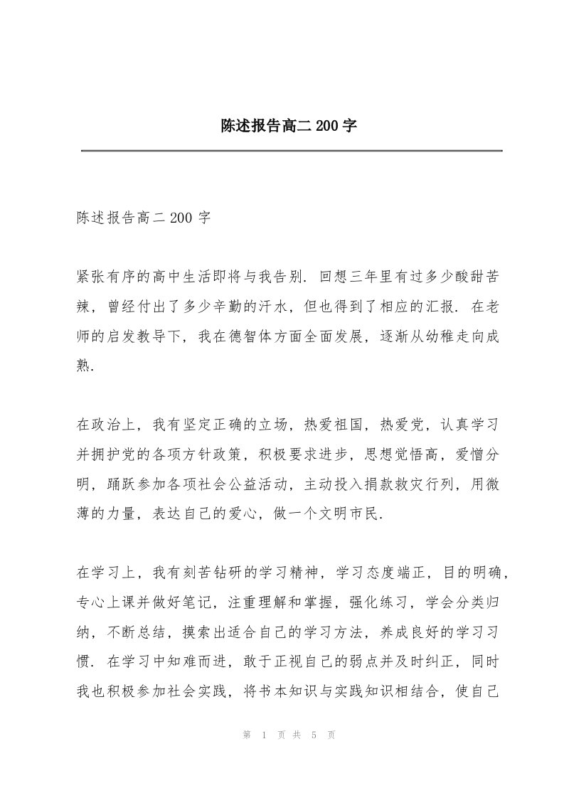 陈述报告高二200字