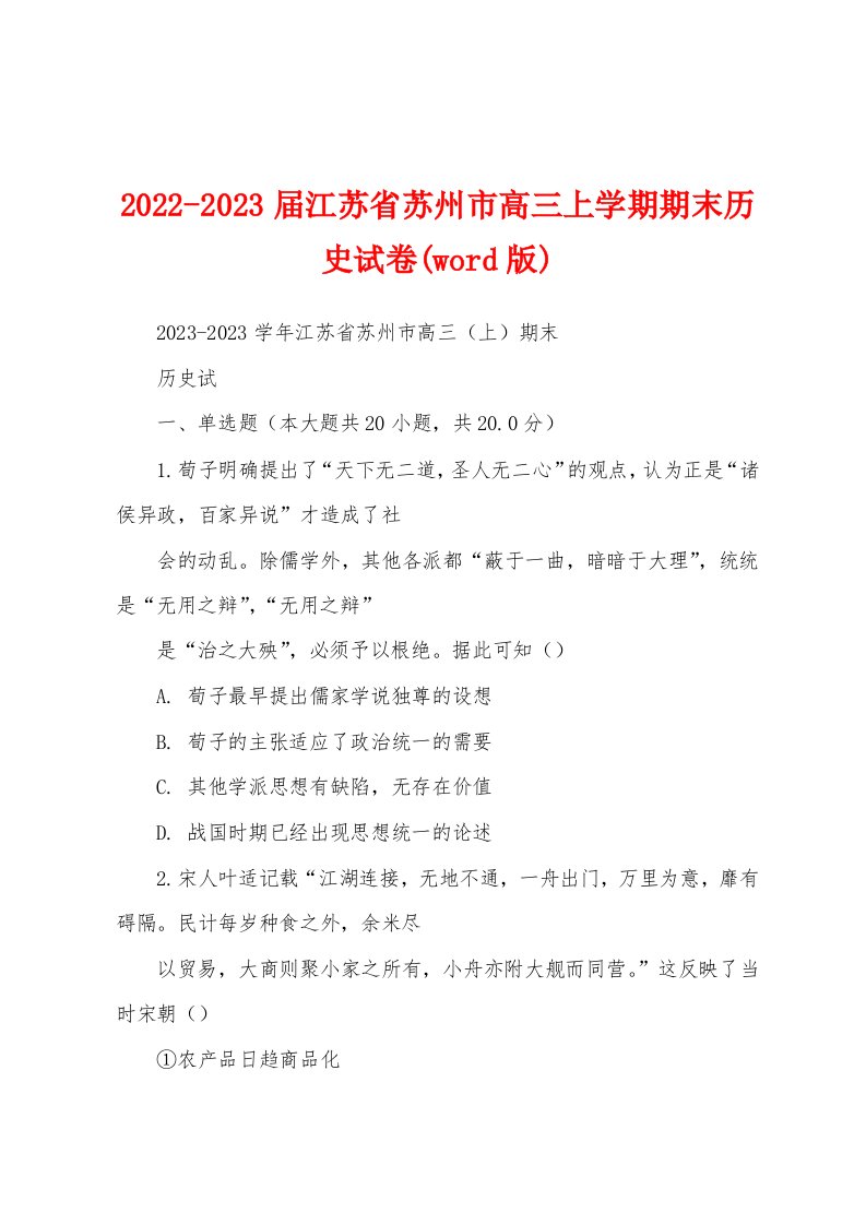 2022-2023届江苏省苏州市高三上学期期末历史试卷(word版)