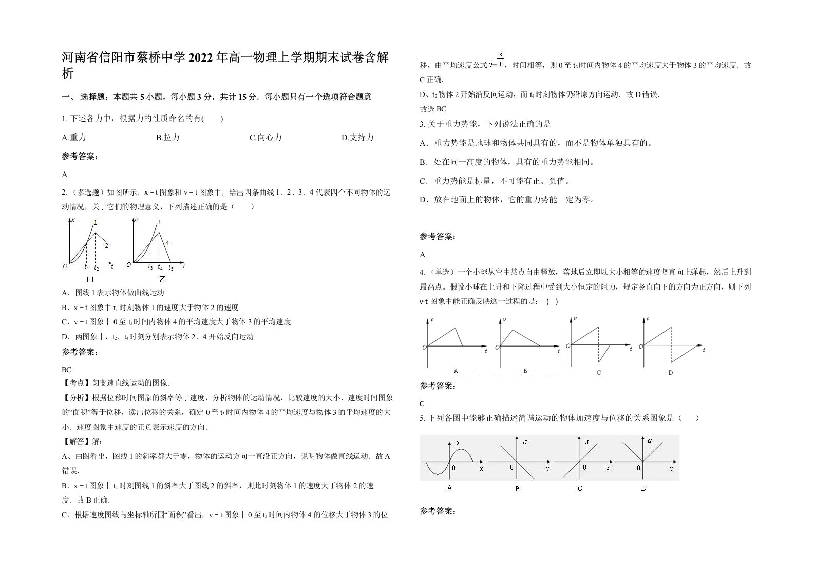 河南省信阳市蔡桥中学2022年高一物理上学期期末试卷含解析