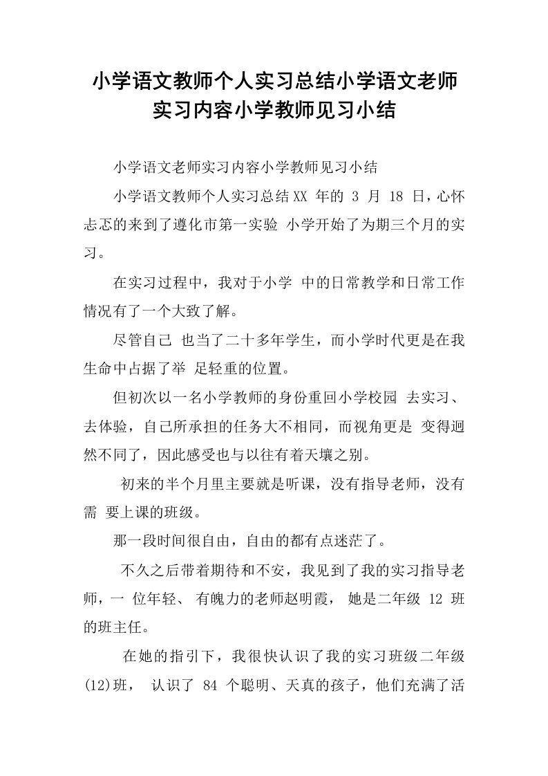 小学语文教师个人实习总结小学语文老师实习内容小学教师见习小结