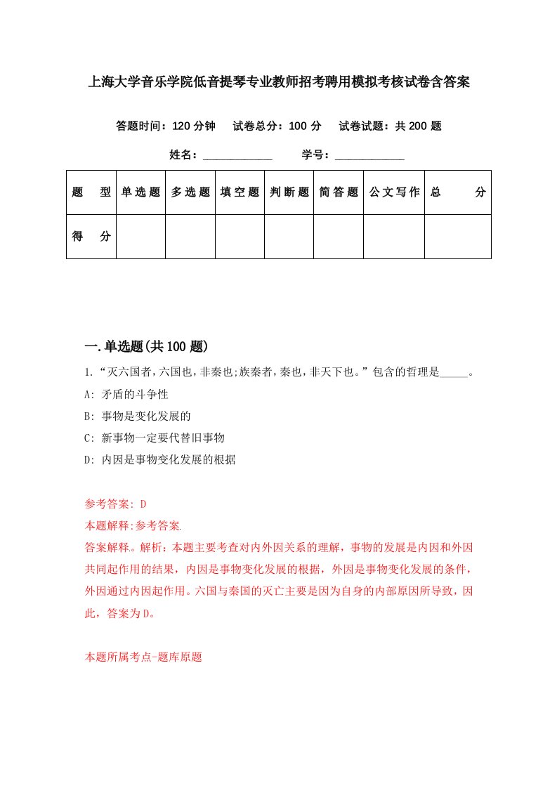 上海大学音乐学院低音提琴专业教师招考聘用模拟考核试卷含答案0