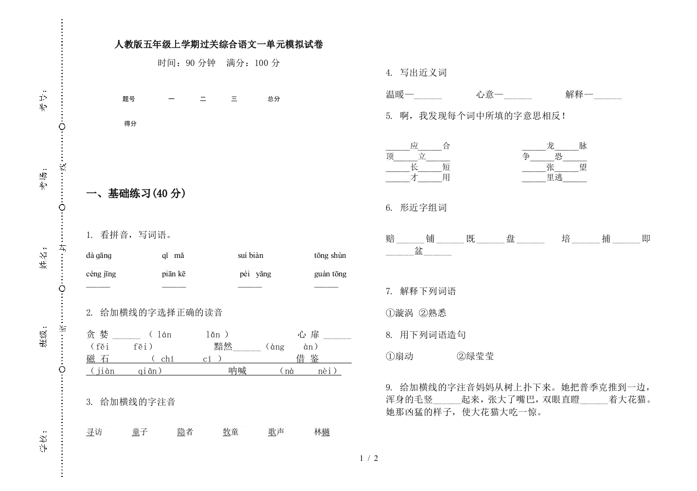 人教版五年级上学期过关综合语文一单元模拟试卷