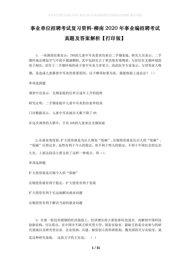 事业单位招聘考试复习资料-柳南2020年事业编招聘考试真题及答案解析打印版_2