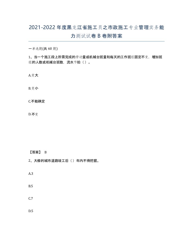 2021-2022年度黑龙江省施工员之市政施工专业管理实务能力测试试卷B卷附答案