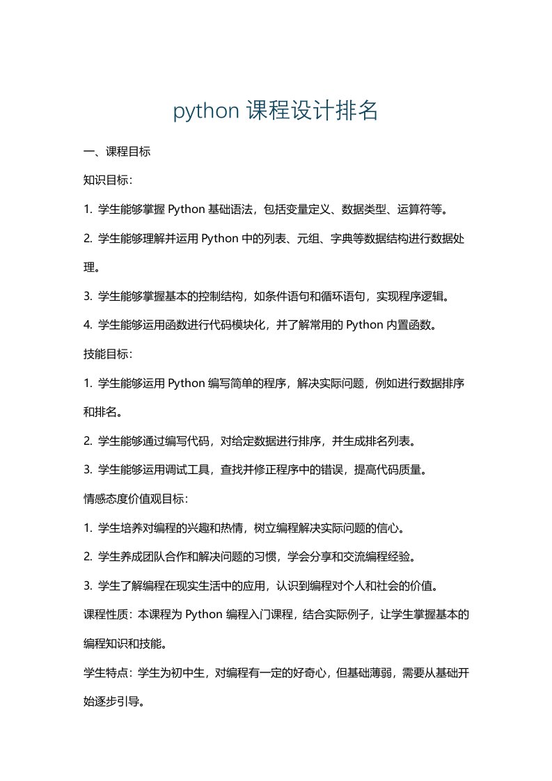 python课程设计排名