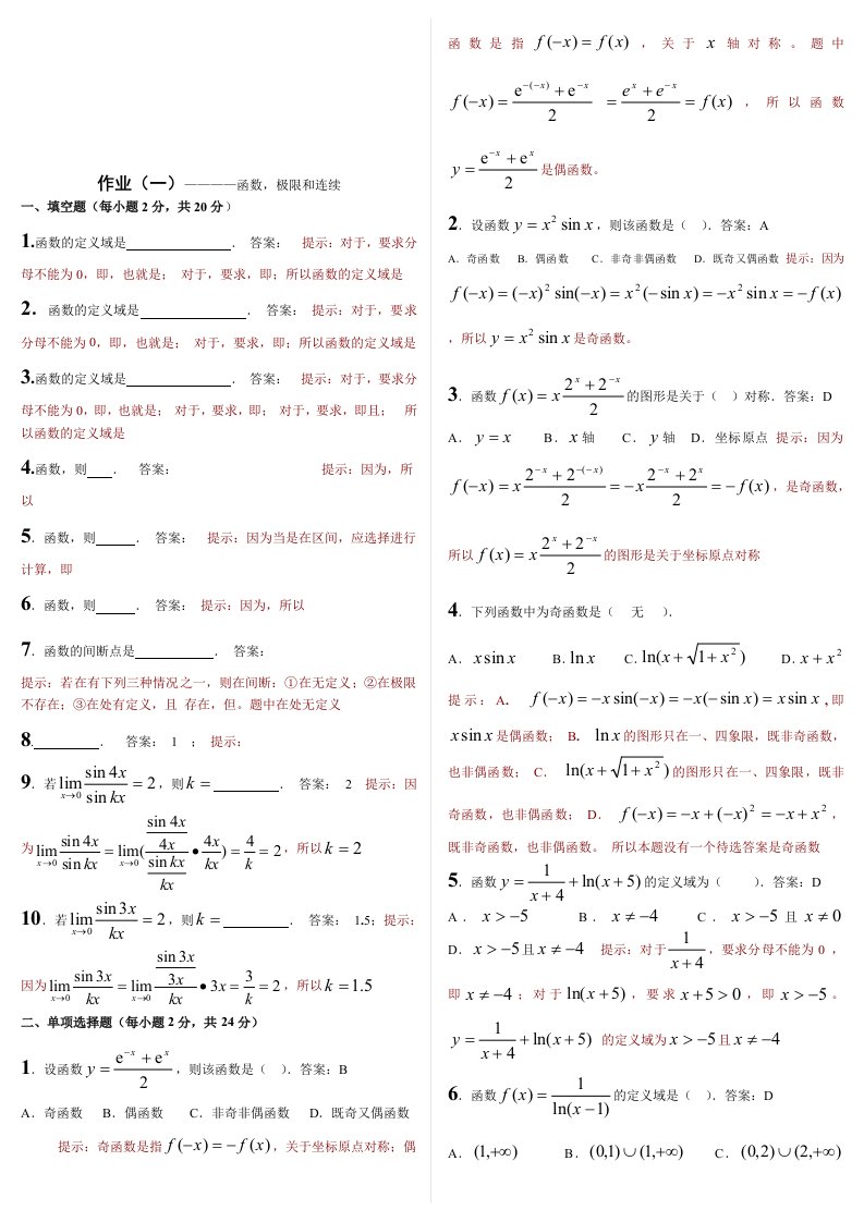 精选微积分之函数极限与连续