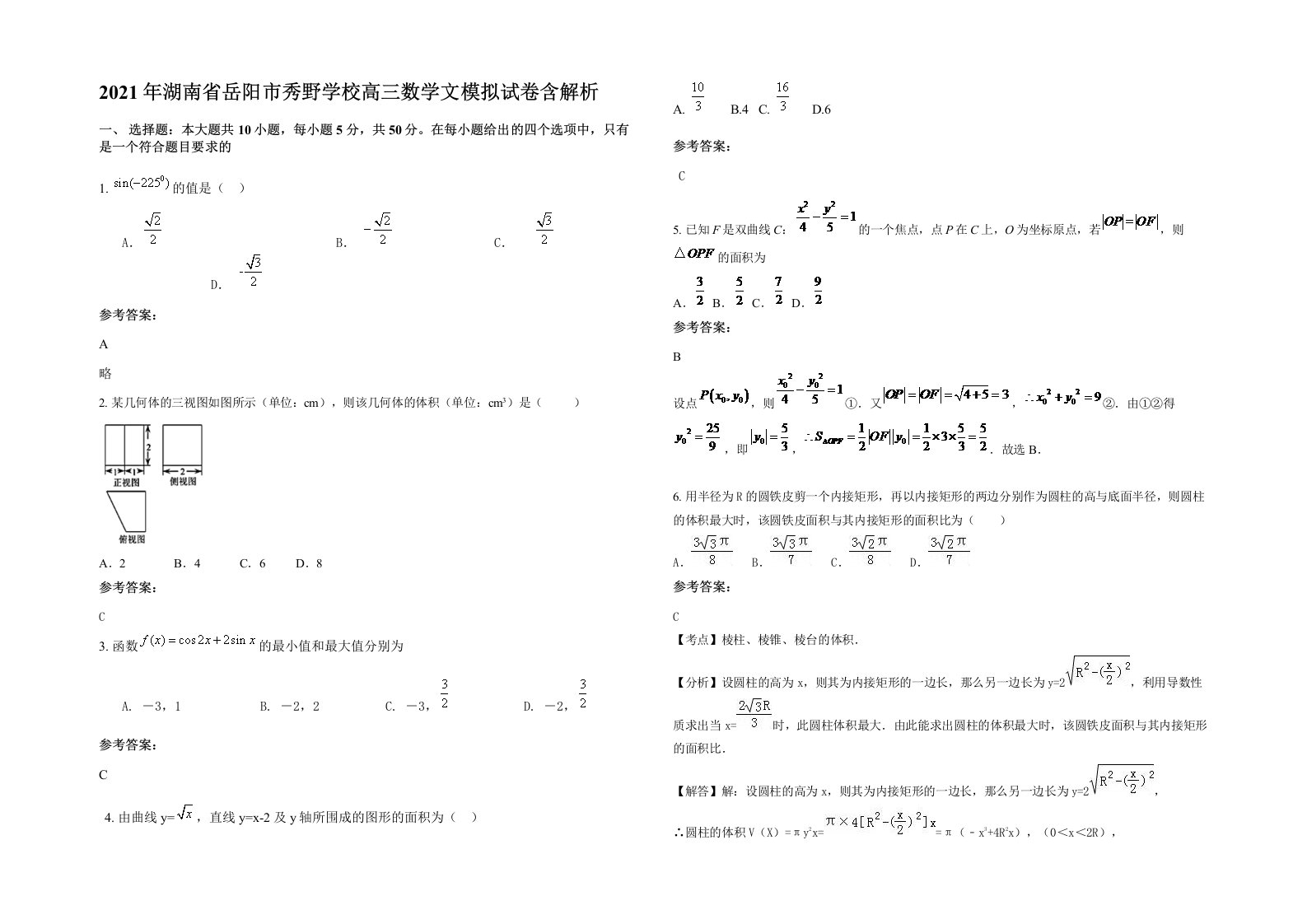 2021年湖南省岳阳市秀野学校高三数学文模拟试卷含解析