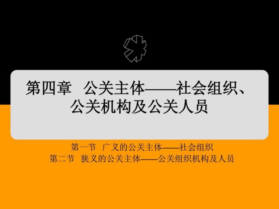 第四章公关主体社会组织公关机构及公关人员