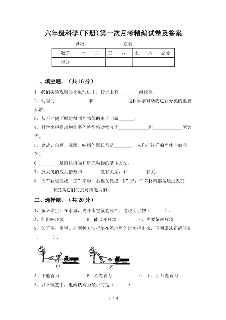 六年级科学下册第一次月考精编试卷及答案