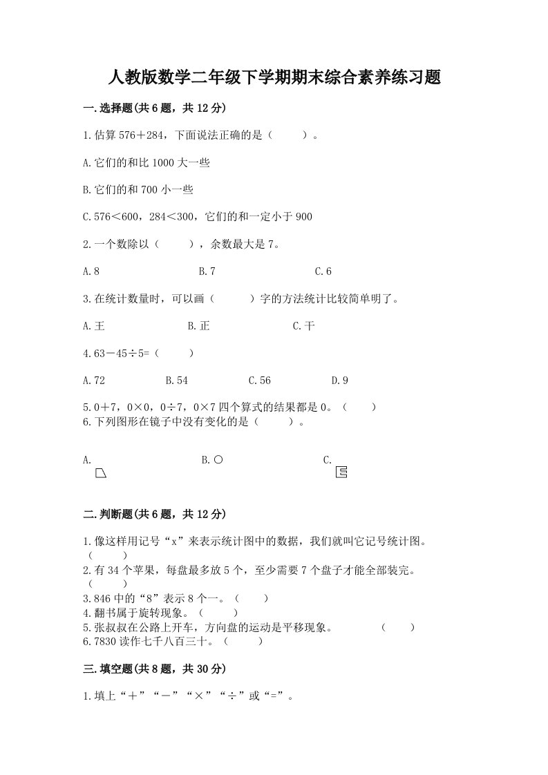 人教版数学二年级下学期期末综合素养练习题精品（历年真题）