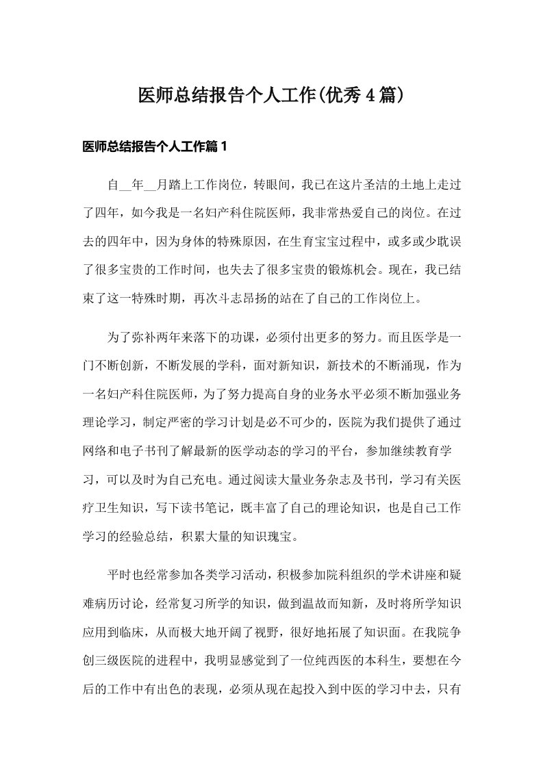 医师总结报告个人工作(优秀4篇)