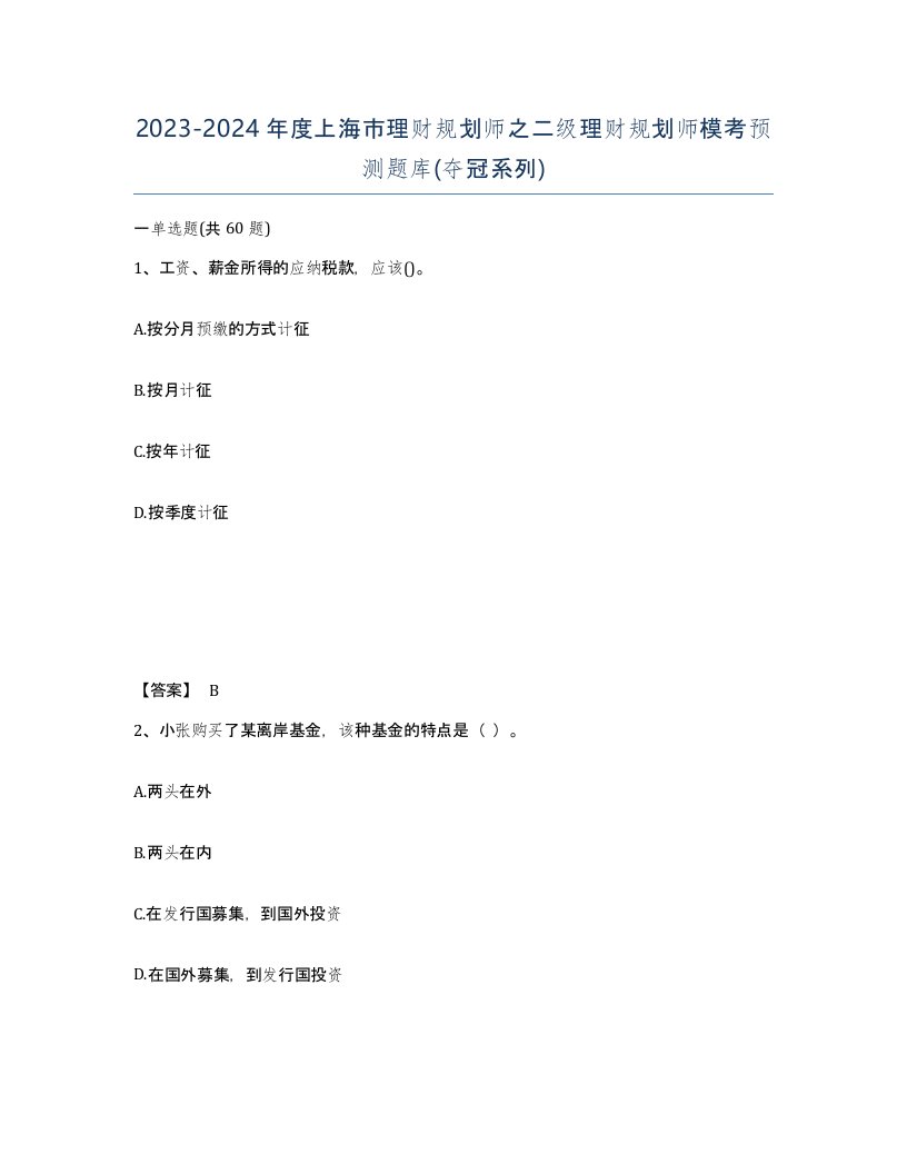 2023-2024年度上海市理财规划师之二级理财规划师模考预测题库夺冠系列