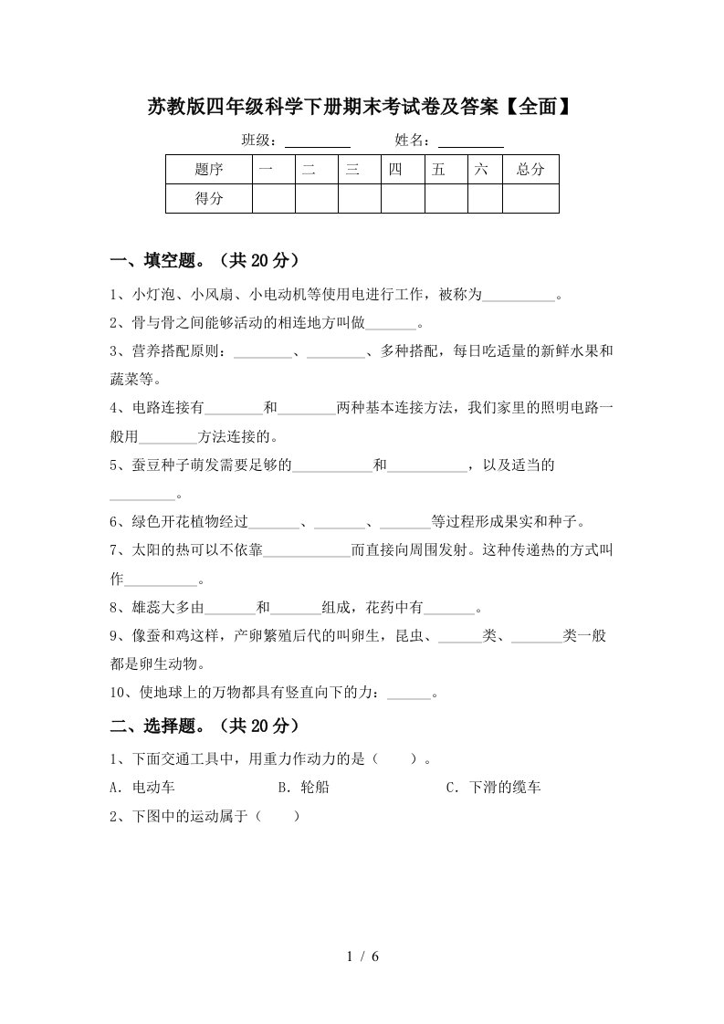 苏教版四年级科学下册期末考试卷及答案全面