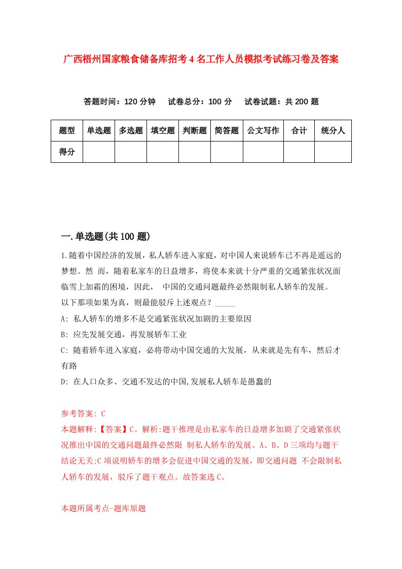 广西梧州国家粮食储备库招考4名工作人员模拟考试练习卷及答案1