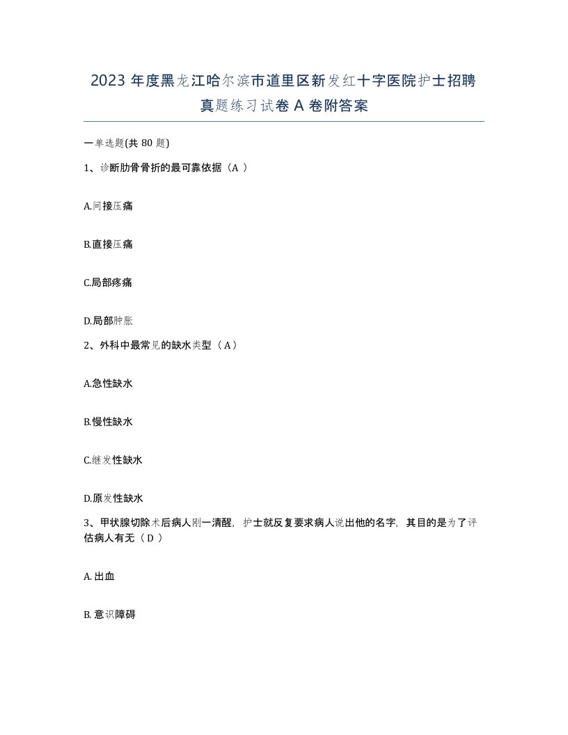 2023年度黑龙江哈尔滨市道里区新发红十字医院护士招聘真题练习试卷A卷附答案