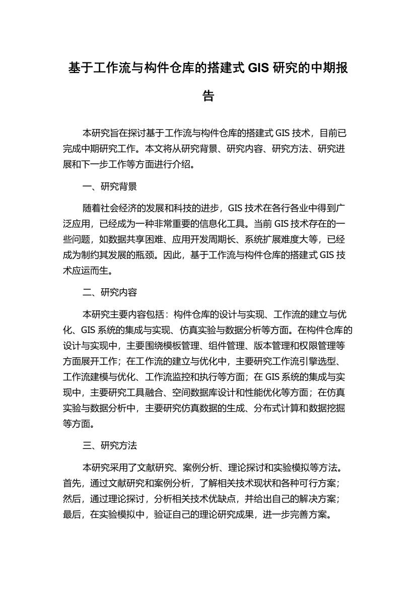 基于工作流与构件仓库的搭建式GIS研究的中期报告