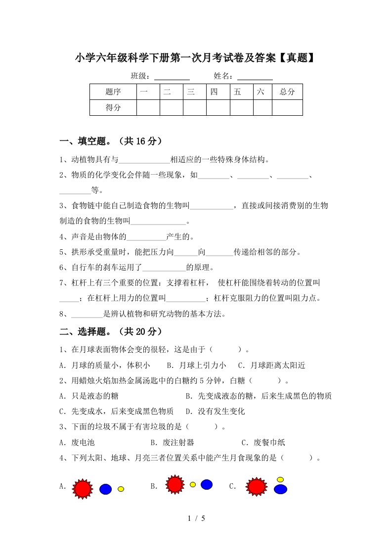 小学六年级科学下册第一次月考试卷及答案真题