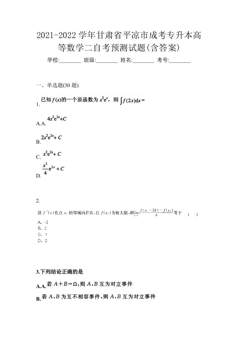 2021-2022学年甘肃省平凉市成考专升本高等数学二自考预测试题含答案