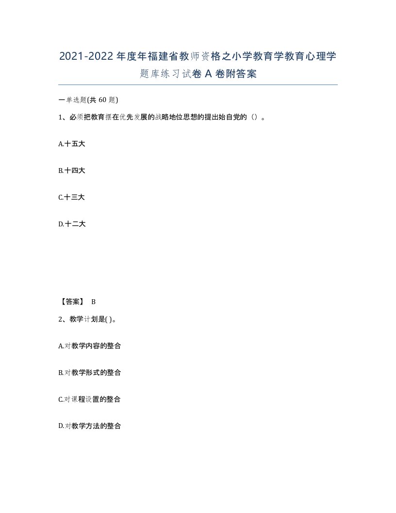 2021-2022年度年福建省教师资格之小学教育学教育心理学题库练习试卷A卷附答案