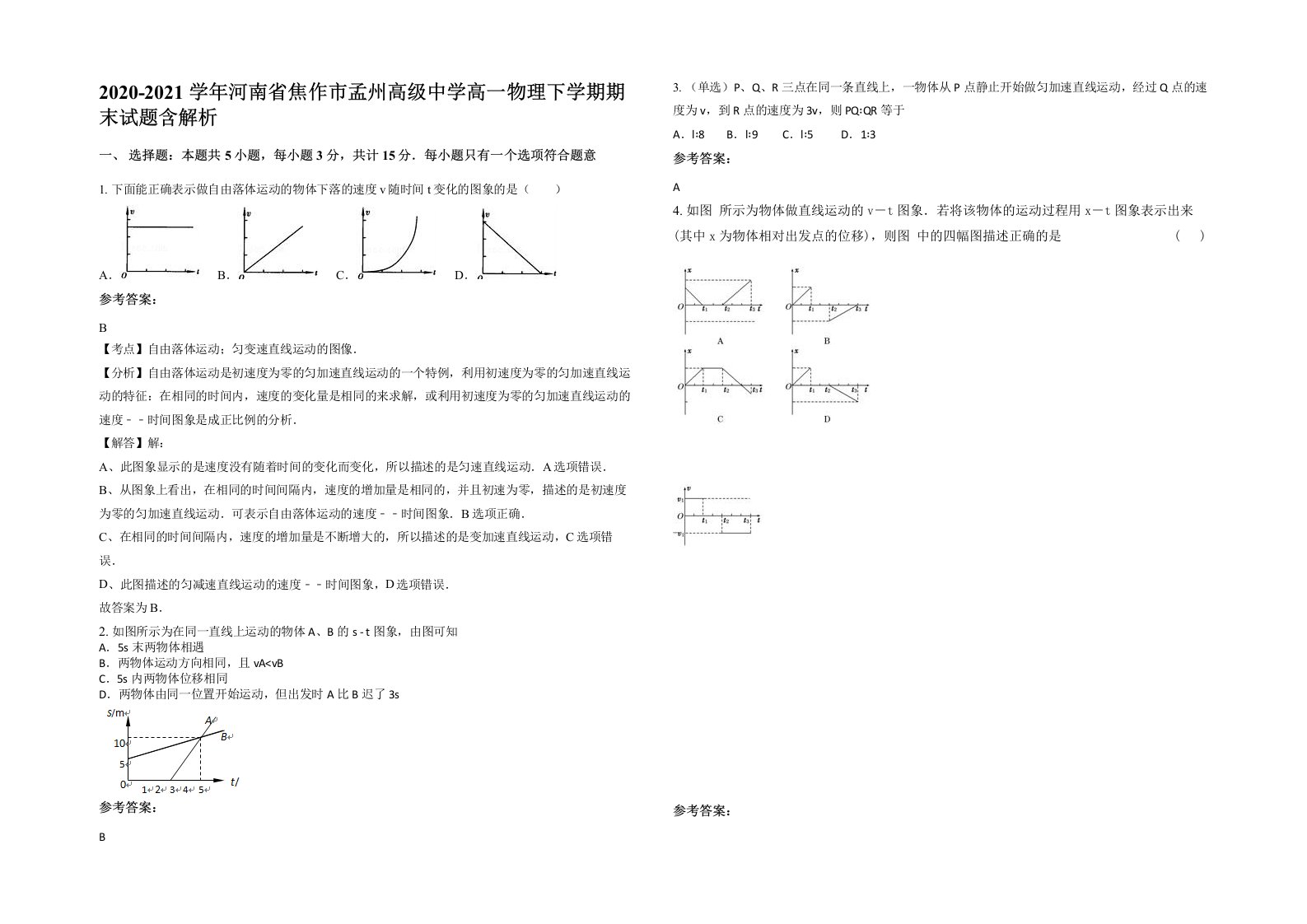 2020-2021学年河南省焦作市孟州高级中学高一物理下学期期末试题含解析