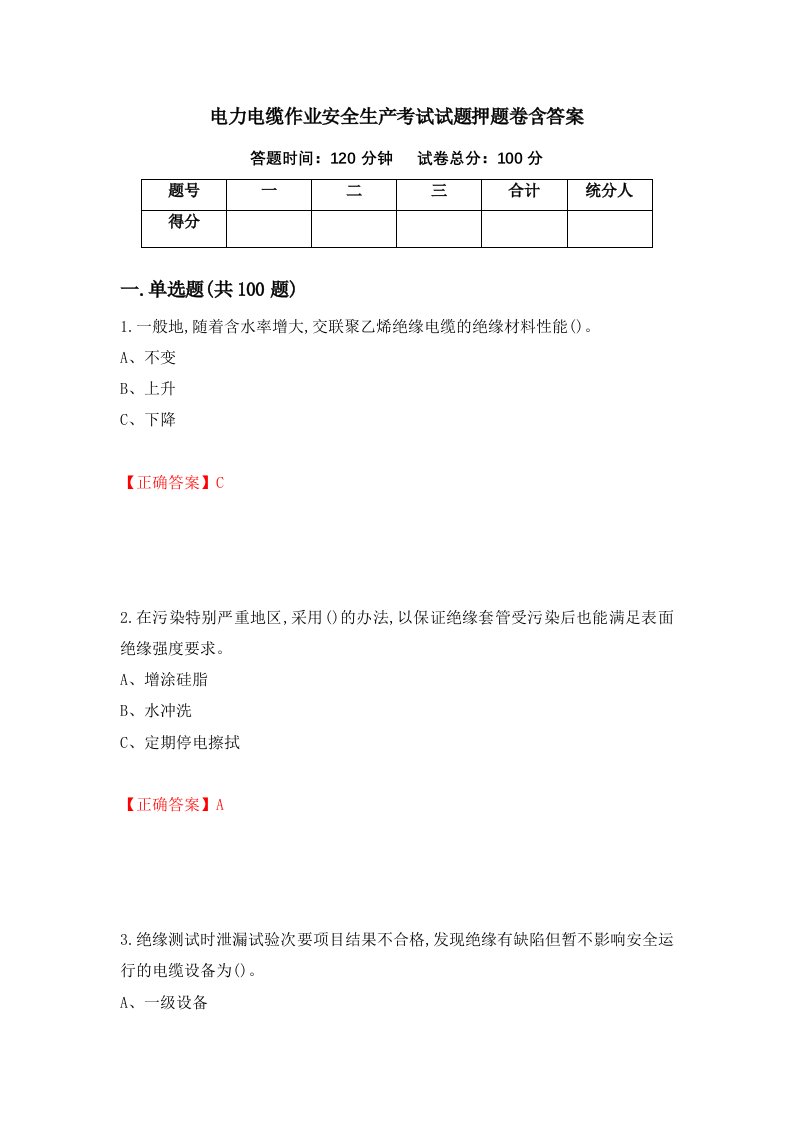 电力电缆作业安全生产考试试题押题卷含答案第51套