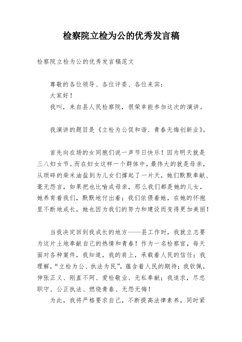 检察院立检为公的优秀发言稿