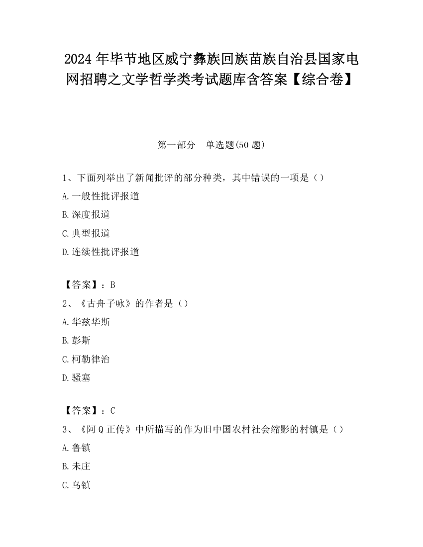 2024年毕节地区威宁彝族回族苗族自治县国家电网招聘之文学哲学类考试题库含答案【综合卷】