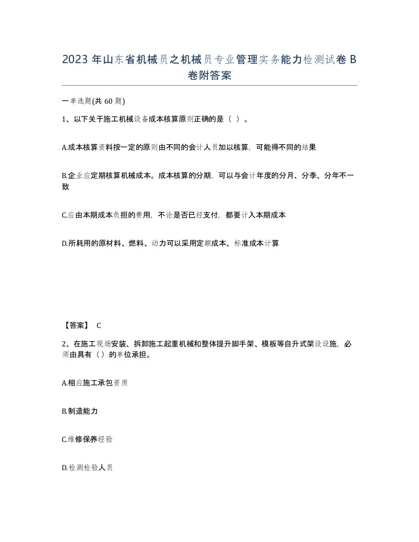 2023年山东省机械员之机械员专业管理实务能力检测试卷B卷附答案