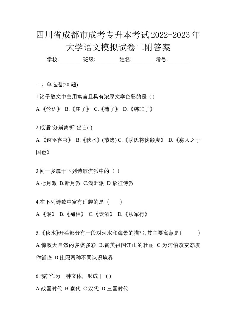 四川省成都市成考专升本考试2022-2023年大学语文模拟试卷二附答案