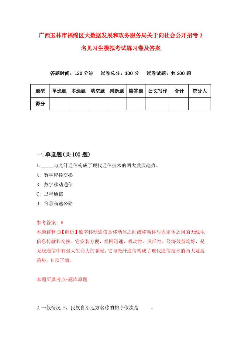 广西玉林市福绵区大数据发展和政务服务局关于向社会公开招考2名见习生模拟考试练习卷及答案第0卷