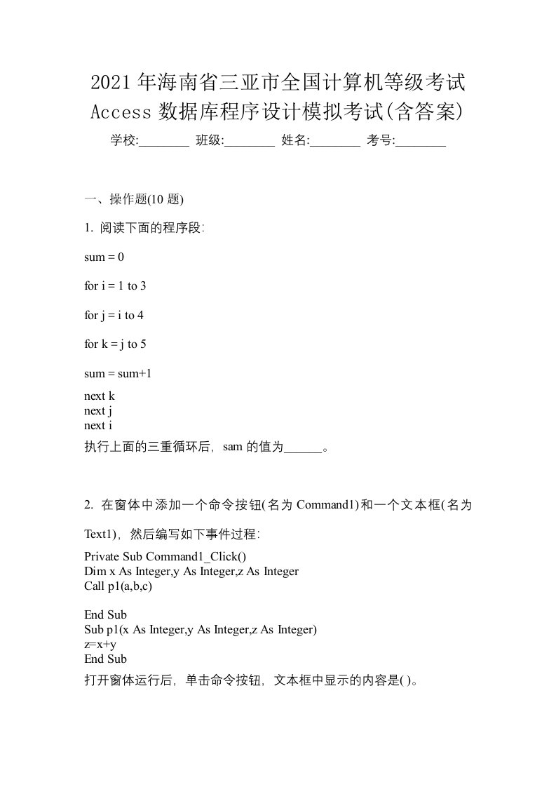 2021年海南省三亚市全国计算机等级考试Access数据库程序设计模拟考试含答案