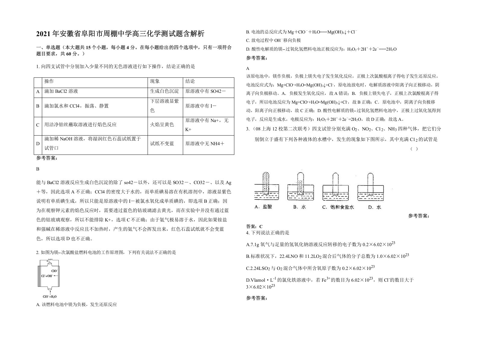 2021年安徽省阜阳市周棚中学高三化学测试题含解析