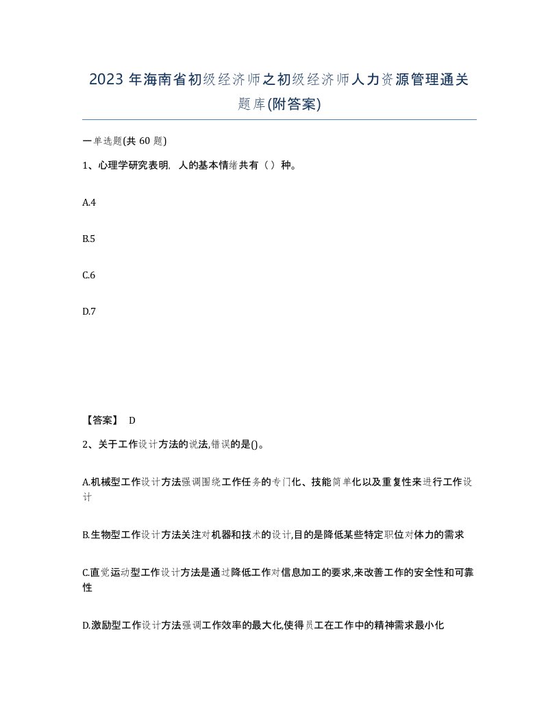 2023年海南省初级经济师之初级经济师人力资源管理通关题库附答案