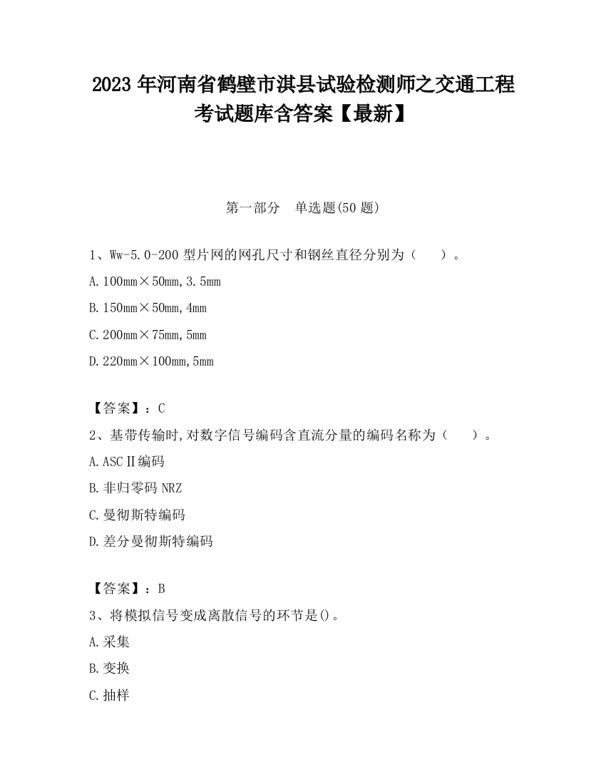 2023年河南省鹤壁市淇县试验检测师之交通工程考试题库含答案【最新】