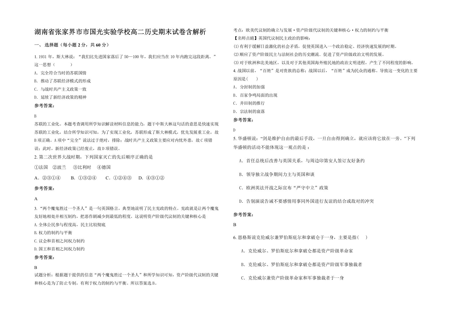 湖南省张家界市市国光实验学校高二历史期末试卷含解析