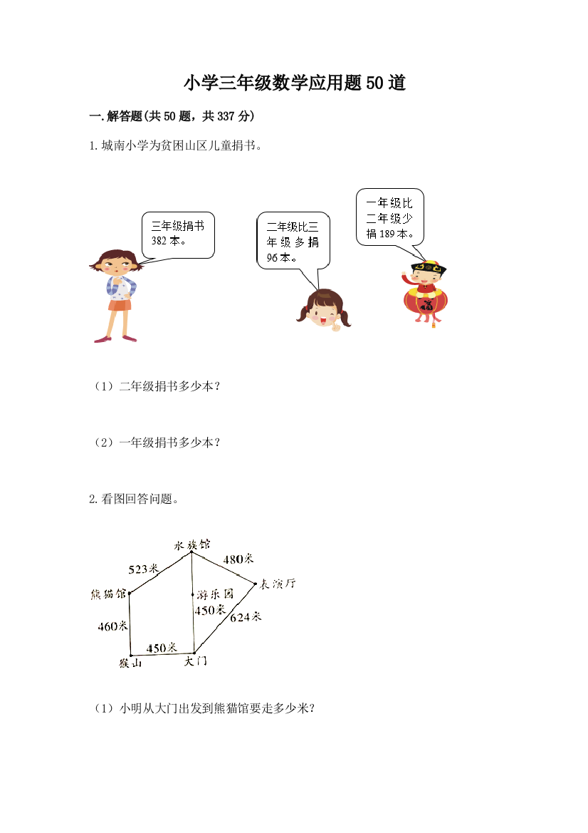 小学三年级数学应用题50道精品【模拟题】