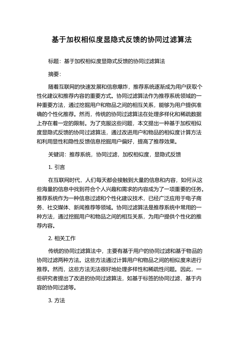 基于加权相似度显隐式反馈的协同过滤算法