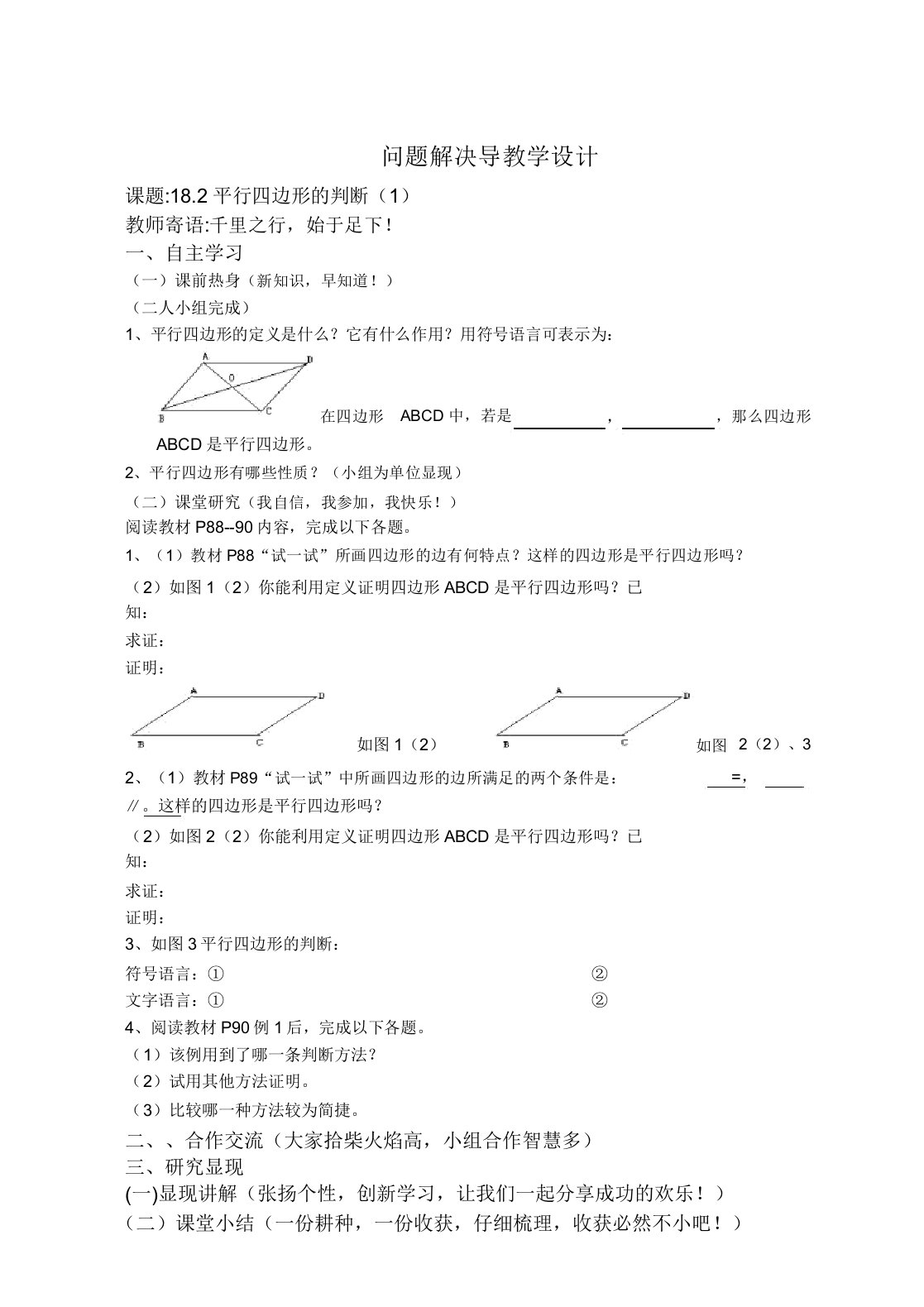 华东师大版八年级数学下册《18章平行四边形182平行四边形的判定从边的角度判定平行四边形》教案14