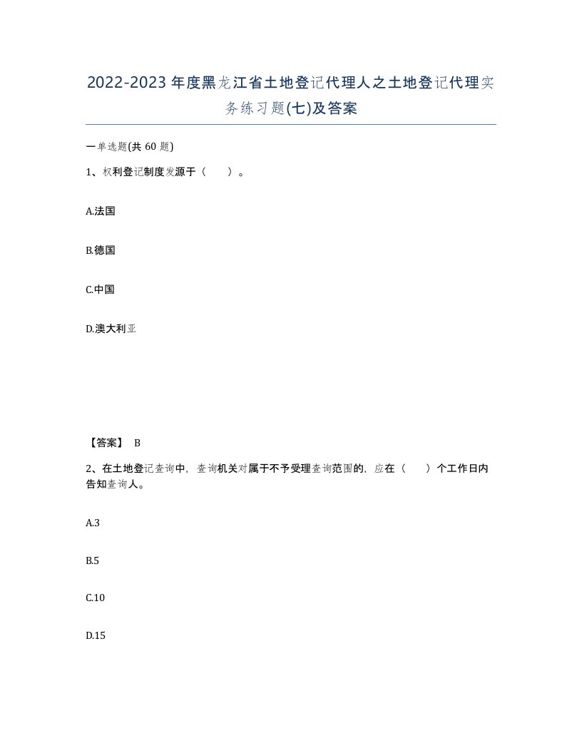 2022-2023年度黑龙江省土地登记代理人之土地登记代理实务练习题七及答案