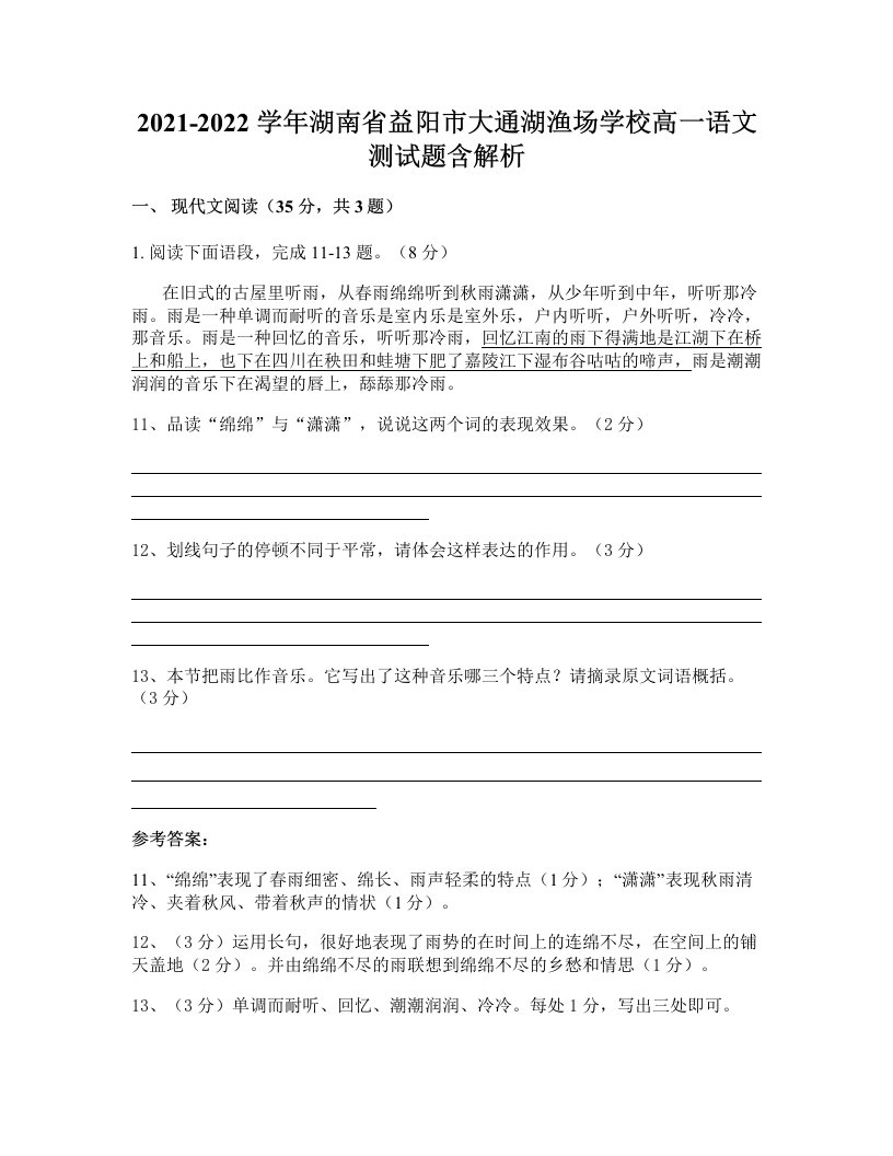 2021-2022学年湖南省益阳市大通湖渔场学校高一语文测试题含解析