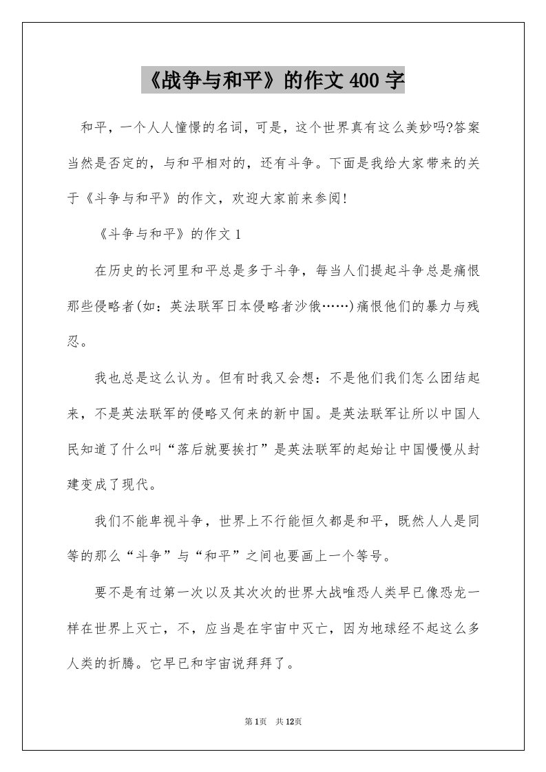 战争与和平的作文400字