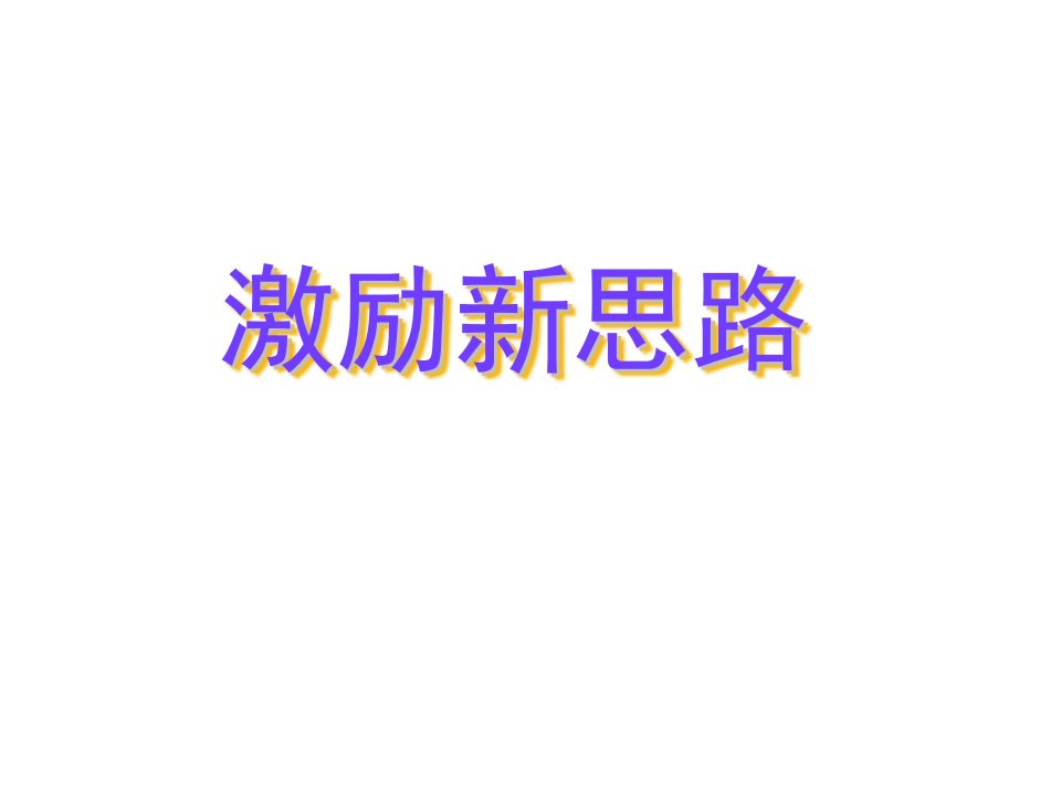 激励与沟通-XXXX激励新思维