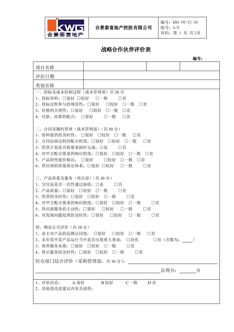 30-战略合作伙伴评价表KWG-PR-ZJ-30